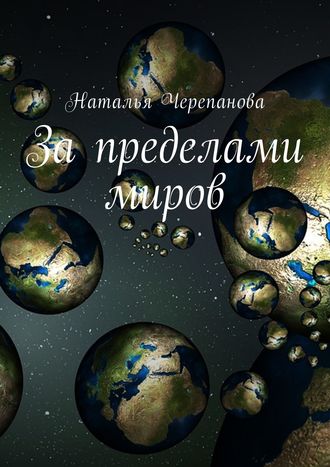 Наталья Черепанова. За пределами миров