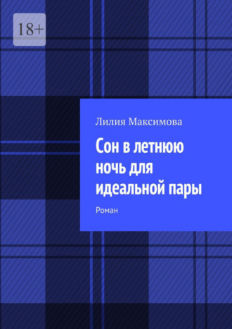 Лилия Максимова. Сон в летнюю ночь для идеальной пары. Роман