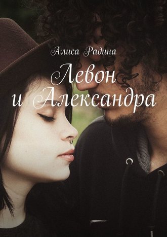 Обложка книги «Левон и Александра»