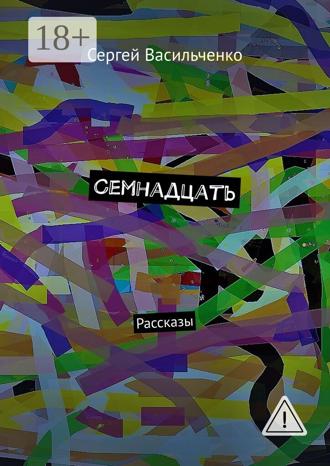 Обложка книги «Семнадцать. Рассказы»