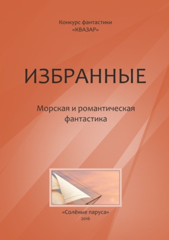 Обложка книги «Избранные. Морская и романтическая фантастика»