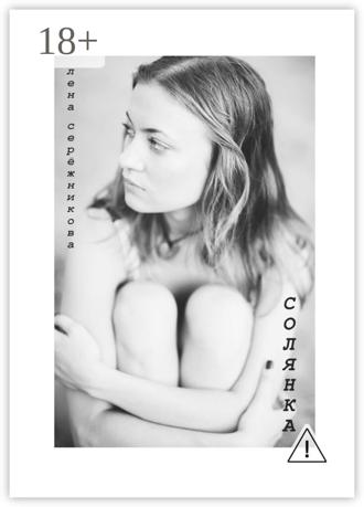 Лена Серёжникова. Солянка. Сборник стихов