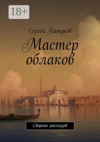 Обложка книги «Мастер облаков. Сборник рассказов»