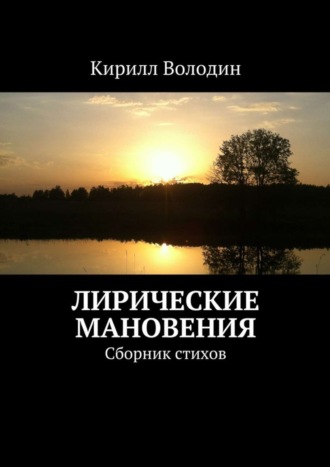 Кирилл Александрович Володин. Лирические мановения. Сборник стихов