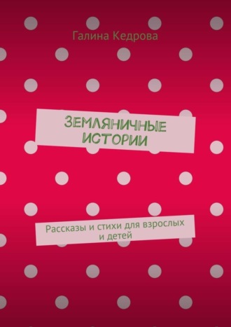 Обложка книги «Земляничные истории. Рассказы и стихи для взрослых и детей»