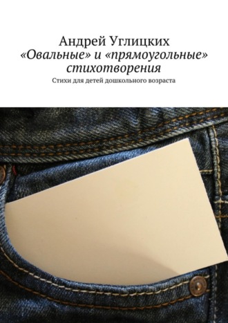 Обложка книги ««Овальные» и «прямоугольные» стихотворения. Стихи для детей дошкольного возраста»