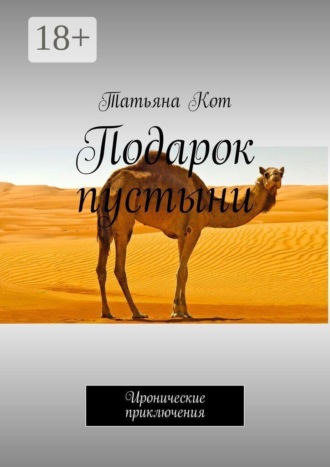 Обложка книги «Подарок пустыни. Иронические приключения»