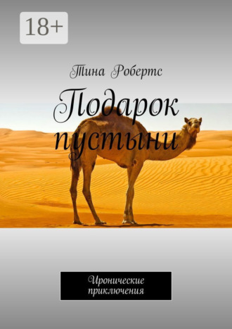 Тина Робертс. Подарок пустыни. Иронические приключения