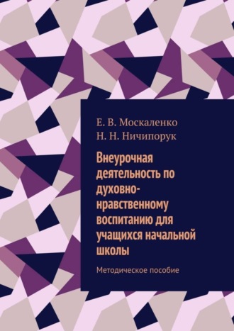 Обложка книги «Внеурочная деятельность по духовно-нравственному воспитанию для учащихся начальной школы. Методическое пособие»