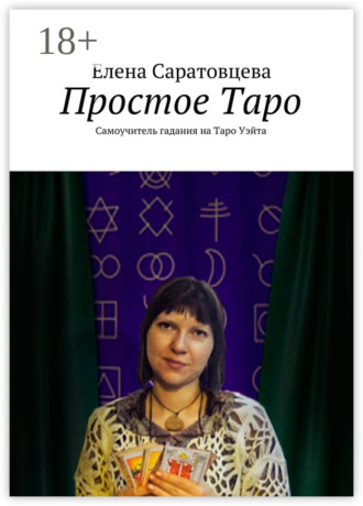 Обложка книги «Простое Таро. Самоучитель гадания на Таро Уэйта»