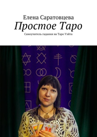 Елена Викторовна Саратовцева. Простое Таро. Самоучитель гадания на Таро Уэйта