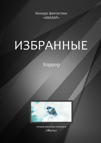 Обложка книги «Избранные. Хоррор»