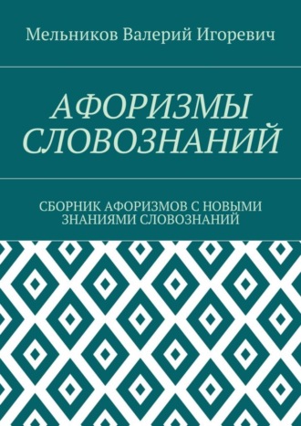 Обложка книги «Афоризмы словознаний. Сборник афоризмов с новыми знаниями словознаний»