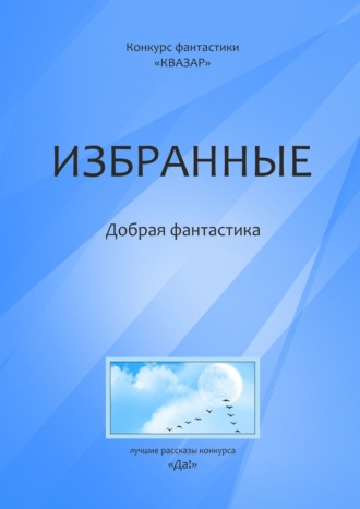 Обложка книги «Избранные. Добрая фантастика»