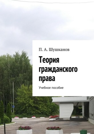 Обложка книги «Теория гражданского права. Учебное пособие»