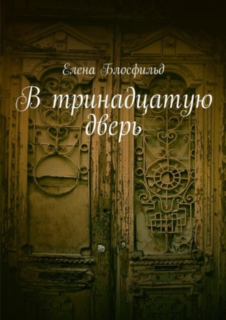 Обложка книги «В тринадцатую дверь»