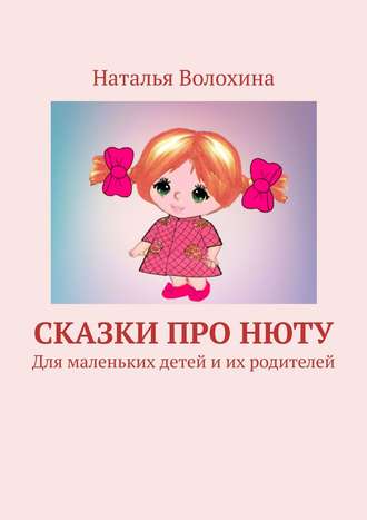 Обложка книги «Сказки про Нюту. Для маленьких детей и их родителей»