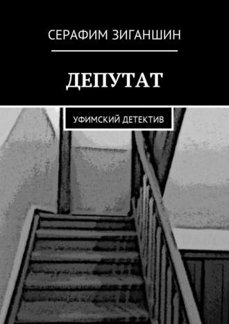 Обложка книги «Депутат. Уфимский детектив»