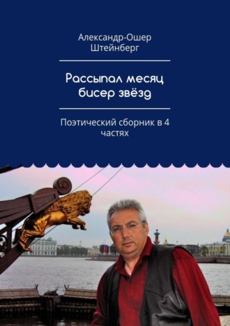 Обложка книги «Рассыпал месяц бисер звёзд. Поэтический сборник в 4 частях»