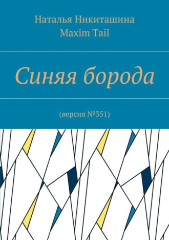 Обложка книги «Синяя борода. Версия №351»