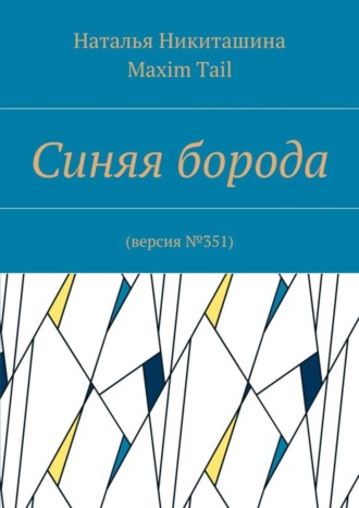 Наталья Никиташина. Синяя борода. Версия №351