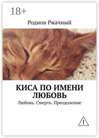 Обложка книги «Киса по имени Любовь. Любовь. Смерть. Преодоление»