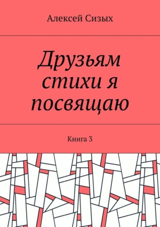 Обложка книги «Друзьям стихи я посвящаю. Книга 3»