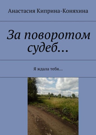 Обложка книги «За поворотом судеб… Я ждала тебя…»