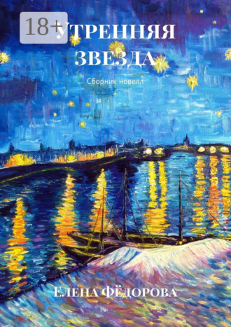 Обложка книги «Утренняя звезда. Сборник новелл»