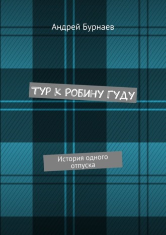 Обложка книги «Тур к Робину Гуду. История одного отпуска»