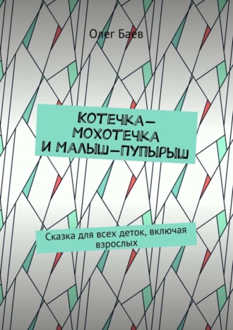 Обложка книги «Котечка-Мохотечка и Малыш-Пупырыш. Сказка для всех деток, включая взрослых»