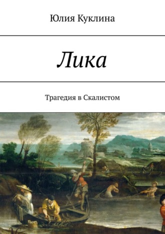 Юлия Куклина. Лика. Трагедия в Скалистом