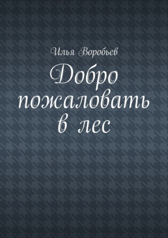Обложка книги «Добро пожаловать в лес»