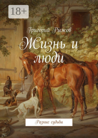 Обложка книги «Жизнь и люди. Разные судьбы»