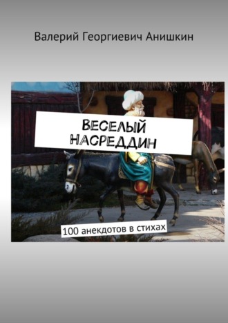 Обложка книги «Веселый Насреддин. 100 анекдотов в стихах»