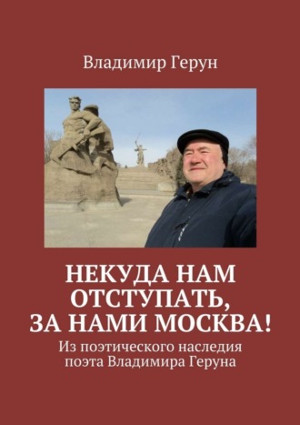 Обложка книги «Некуда нам отступать, за нами Москва! Из поэтического наследия поэта Владимира Геруна»