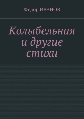 Обложка книги «Колыбельная и другие стихи»