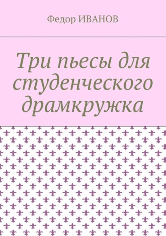 Обложка книги «Три пьесы для студенческого драмкружка»