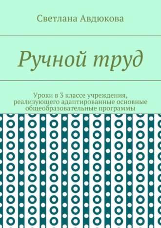 Светлана Олеговна Авдюкова. Ручной труд. Уроки в 3 классе учреждения, реализующего адаптированные основные общеобразовательные программы