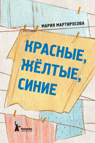 Обложка книги «Красные, желтые, синие (сборник)»