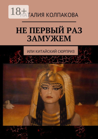 Обложка книги «Не первый раз замужем. Или китайский сюрприз»