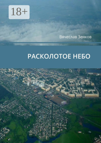 Обложка книги «Расколотое ­небо. Завтра нет, есть только сегодня и сейчас»