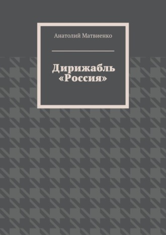 Обложка книги «Дирижабль «Россия»»