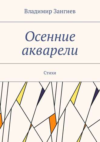 Владимир Зангиев. Осенние акварели. Стихи