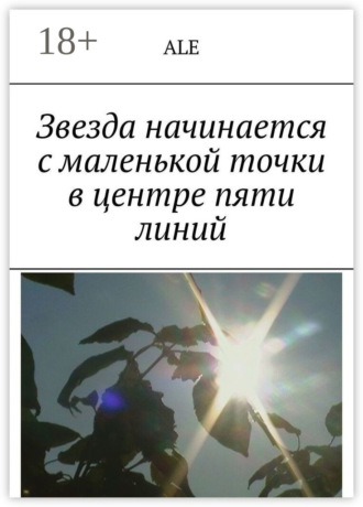 Обложка книги «Звезда начинается с маленькой точки в центре пяти линий»