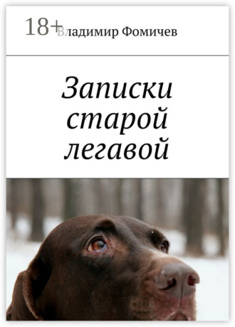 Обложка книги «Записки старой легавой»