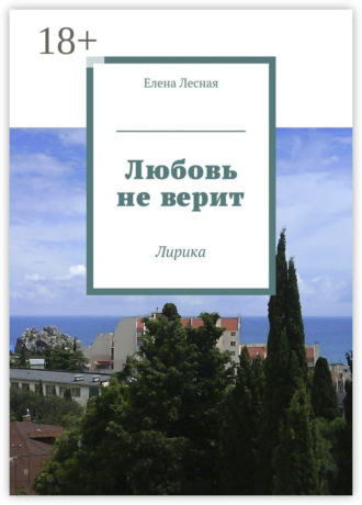 Обложка книги «Любовь не верит. Лирика»