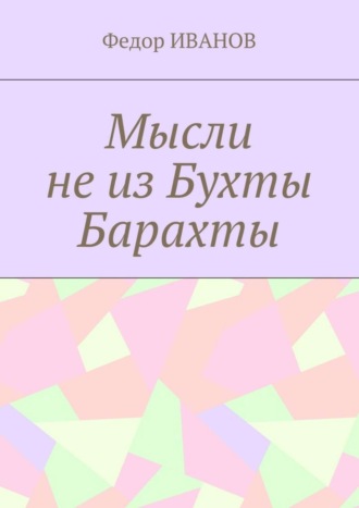 Обложка книги «Мысли не из Бухты Барахты»