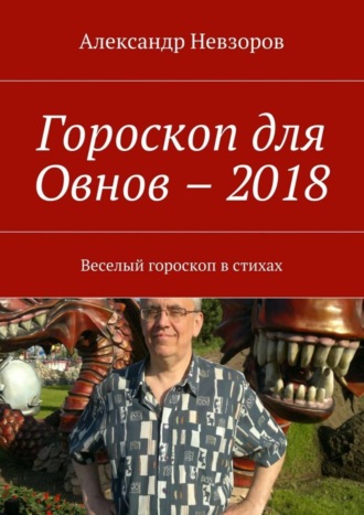 Обложка книги «Гороскоп для Овнов – 2018. Веселый гороскоп в стихах»