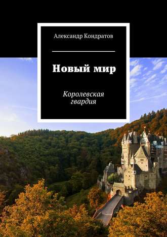 Александр Кондратов. Новый мир. Королевская гвардия